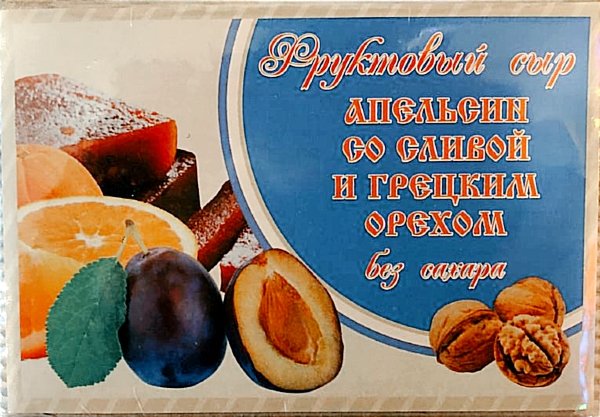 №2 Сыр фруктовый "Апельсин со сливой с грецким орехом" 250г  в Хасавюрте