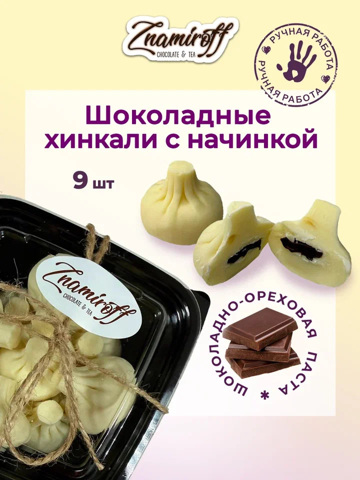    Хинкали шоколадные с шоколадно-ореховой начинкой, 225г    в Хасавюрте
