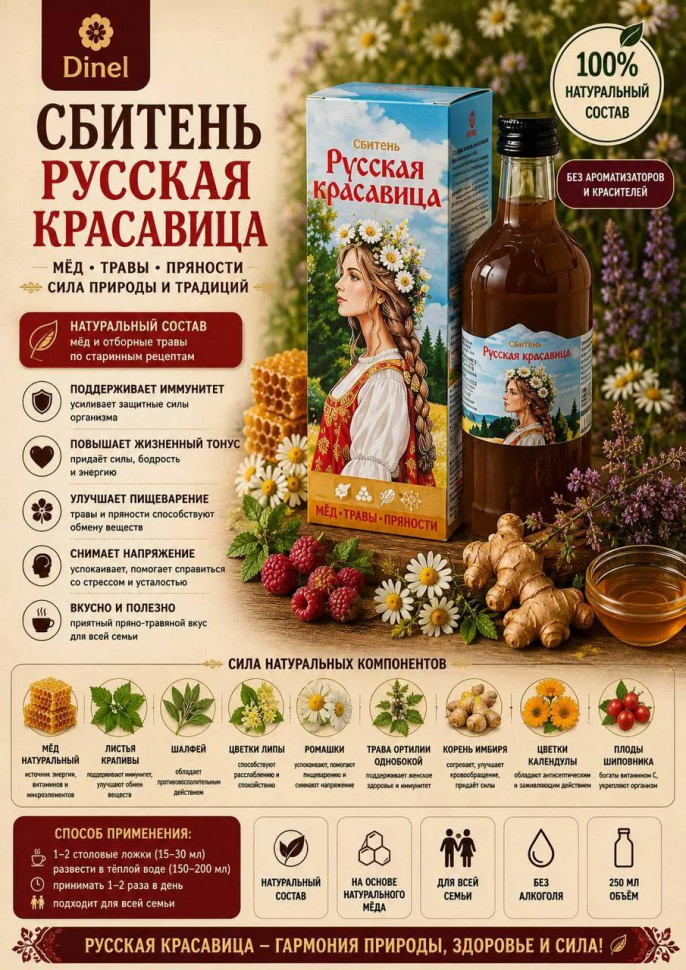  Сбитень Русская красавица, 250мл в Хасавюрте