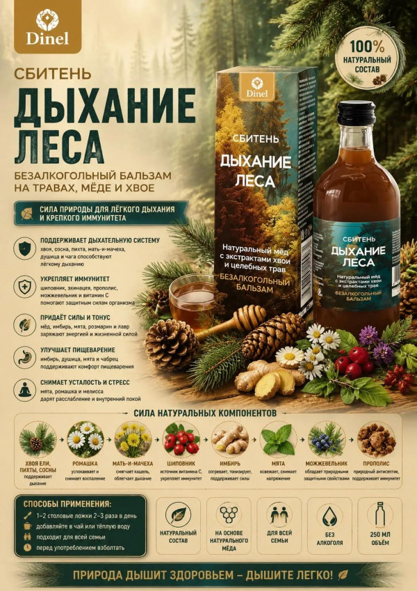 №3 Сбитень Дыхание леса, 250мл  в Хасавюрте