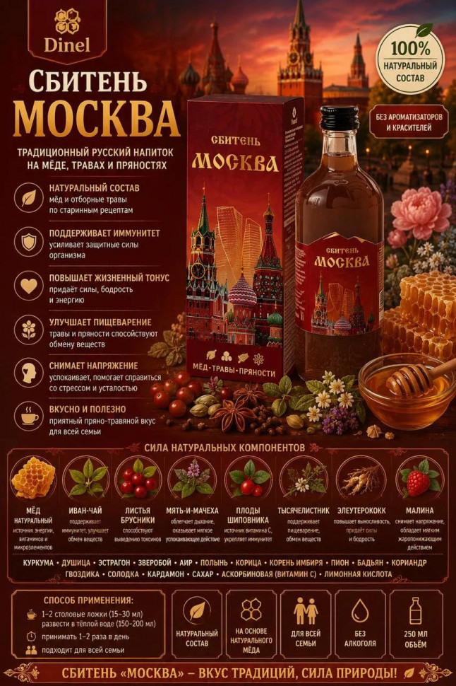  Сбитень Москва, 250мл  в Хасавюрте